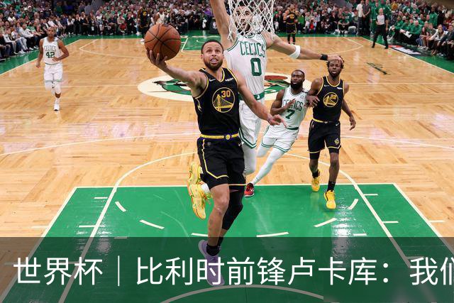 世界杯｜比利时前锋卢卡库：我们不想现在回家