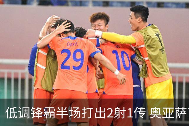 低调锋霸半场打出2射1传 奥亚萨瓦尔西班牙锋线新答案