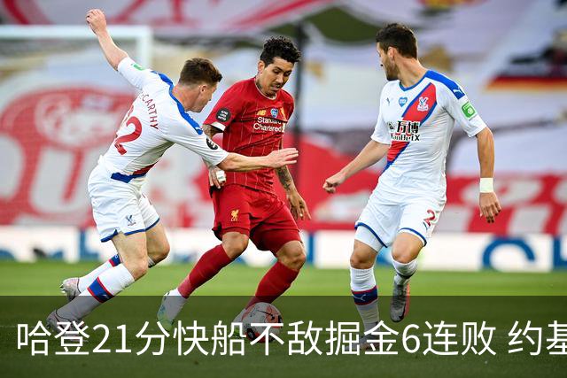 哈登21分快船不敌掘金6连败 约基奇砍32+16+9