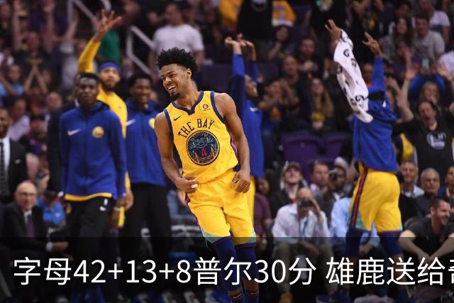 字母42+13+8普尔30分 雄鹿送给奇才六连败